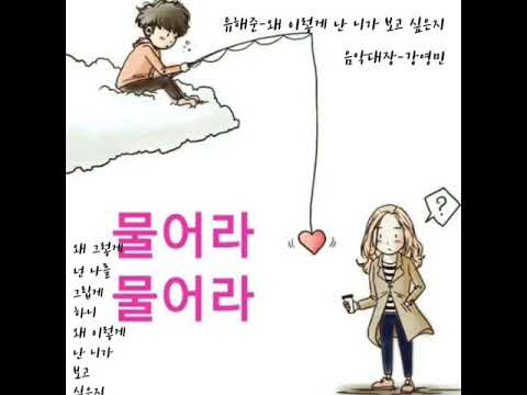 유해준-왜 이렇게 난 니가 보고 싶은지