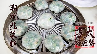 潮州韭菜糕 | Teochew Leek Crystal Dumpling