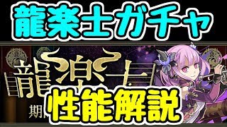 【パズドラ】新しい石10個ガチャ！龍楽士ガチャは引くべき？ 性能解説！