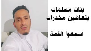 بنات مسلمات  في امريكا يتعاطين الحشيش احذروا اليمن