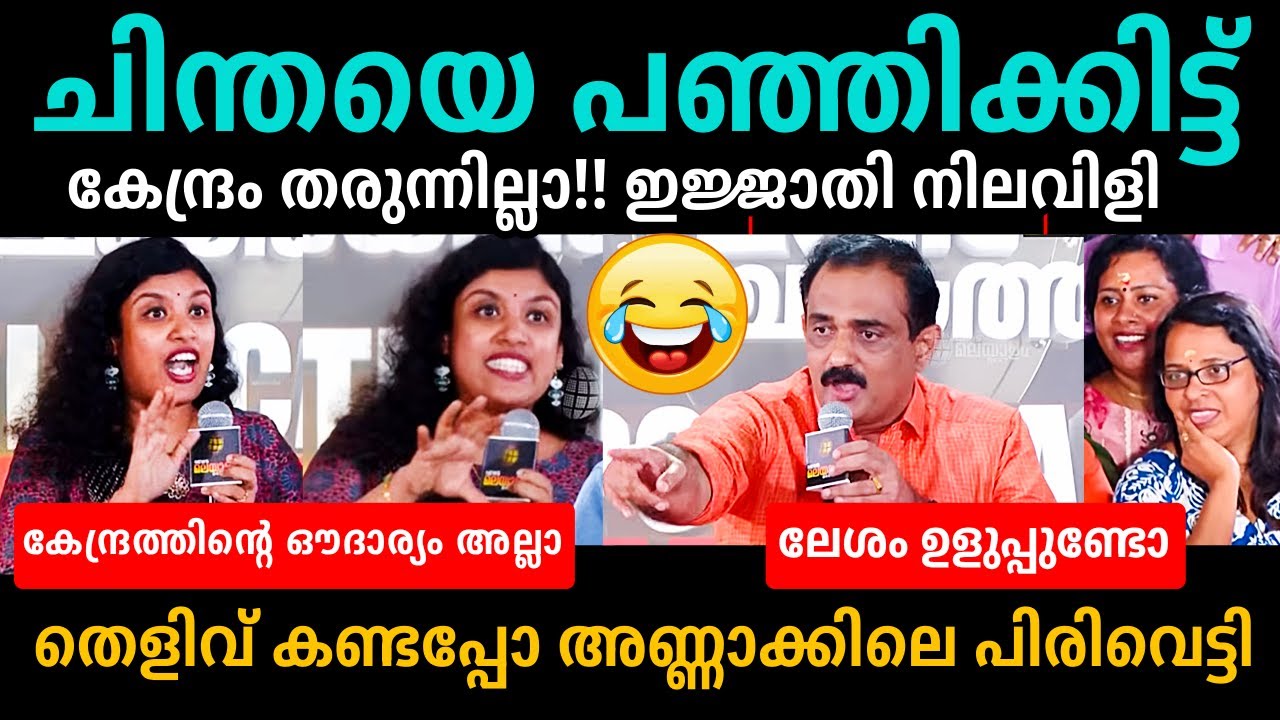 ചിന്തേച്ചിയെ ലൈവായി നാറ്റിച്ചു😂😂👌Chintha Jerome Latest Debate Troll