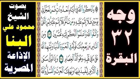 صفحة 32 - سورة البقرة ۞ بصوت البنا ۞ واذكروا الله في أيام معدودات فمن تعجل في يومين فلا إثم عليه لمن