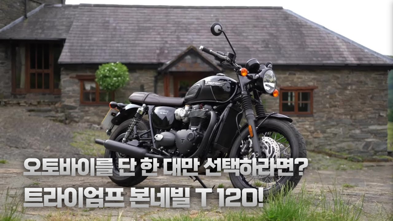 오토바이를 단 한 대만 선택하라면? 트라이엄프 본네빌 T120을 선택!