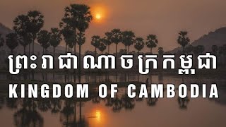 ការពិតដ៏អស្ចារ្យទាំង១៤អំពីព្រះរាជាណាចក្រកម្ពុជា | 14 Amazing Facts About Cambodia