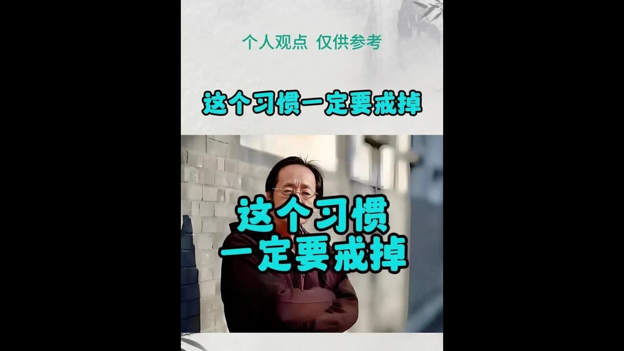 这个习惯一定要戒掉哈 #鸣潮   #倪师  #倪师教我们学中医 #涨知识 #知识分享 #健康 #正能量 #冷知识科普 #每天分享科普知识 #生话小常识每日更新 #倪海厦  #养生 #中医养生