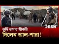 স র য র ব তর ক ত এল ক য ঢ ক পড ল স ন এসড ফ র সঙ গ ত ম ল লড ই SYRIA Desh TV
