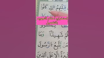 استخراج أحكام التجويد بالتفصيل #أحكام #حفظ #الحفظ #تلاوات #تعليم #قراء #البقرة