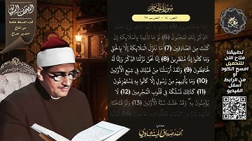 سورة الحجر , المصحف المرتل , الشيخ محمد صديق المنشاوي , نسخة معراج 📢 ULTRA HIGH QUALITY