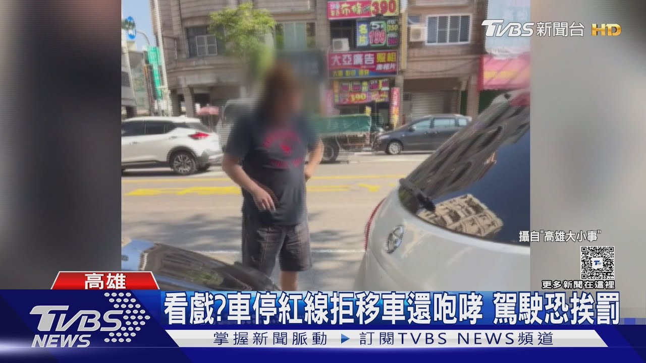看戲?車停紅線拒移車還咆哮 駕駛恐挨罰｜TVBS新聞 @TVBSNEWS01