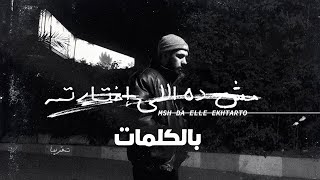 Lege-Cy 2023 - Msh Da Elle Ekhtarto [Lyrics] | مش دا اللي اختارته ليجي سي كلمات