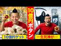 10 億円もらえるけど死神が時速 5 キロで追いかけてくるボタン、押す？【都市伝説・怖い話】