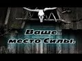 "Ваше место Силы- какое оно?" Таро. Расклад на Таро.