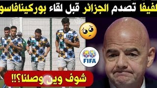 الفيفا تصدم الجزائر قبل لقاء بوركينافاسو??