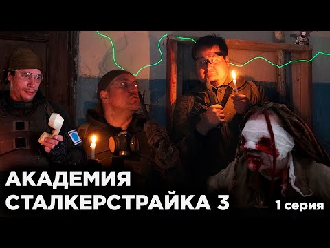 Видео: АКАДЕМИЯ СТАЛКЕРСТРАЙКА 3 [1 серия]