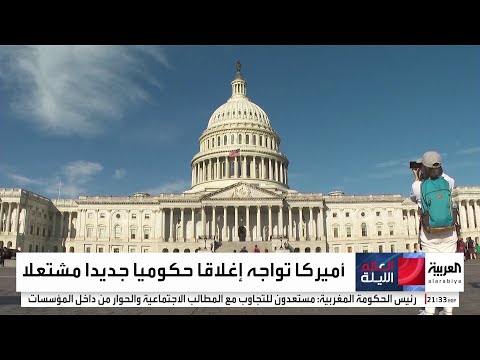 الإغلاق الحكومي يربك الولايات المتحدة مئات آلاف الموظفين في خطر