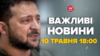 Зеленський вийшов зі заявою через Харківщину. Яка ситуація – Новини за сьогодні 10 травня 18:00