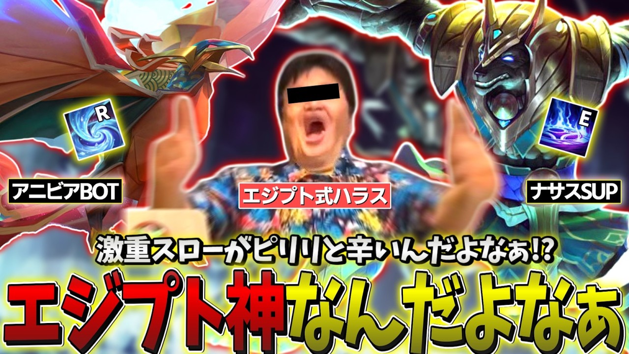 【LOL】エジプト神デュオでピリリと辛いレーン戦を押し付けろ!!【アニビアBOT & ナサスSUP】