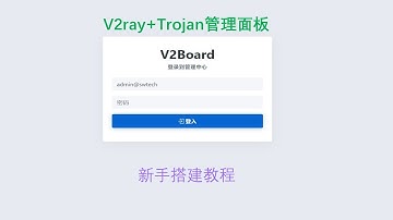 2020最新V2board 新手入门搭建教程|最好的V2ray+Trojan管理面板适合机场用户