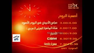 أمسية اليوم (تشاهدون اليوم) رقم 1 | MBC 1 -  2005 | من النوادر