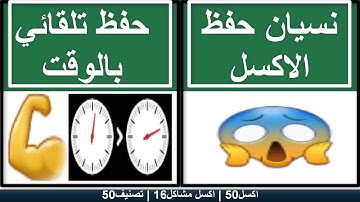 تحكم في وقت اوتو سيف الاكسل Auto-save in Excel | تصنيف 50