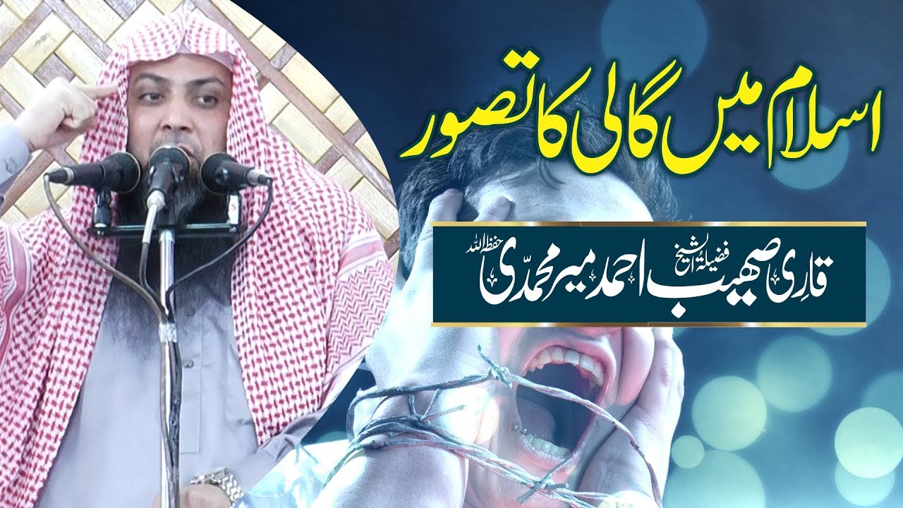 Islam Men Gali ka Taswwur | Qari Sohaib Ahmed Meer Muhammadi | Latest Urdu Bayan |
