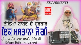 IKK MASTANA JOGI - SANT BABA BALWANT SINGH JI SIHORA SAHIB WALE | KRC RARA SAHIB