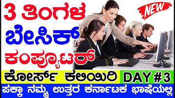 Computer Class Day #3 - ಬೇಸಿಕ್ ಕಂಪ್ಯೂಟರ್ ಅತ್ಯಂತ ಸರಳವಾಗಿ ಕಲಿಯಿರಿ - Basic Computer Course in [Kannada]