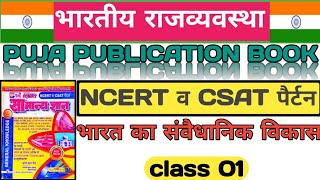 भारत का संवैधानिक विकास | polity class 01 | Puja publication gk book | Indian polity