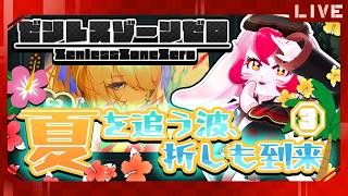【ゼンゼロ】Ver3.1夏イベ｢夏を追う波、折しも到来｣堪能する!③【生配信】