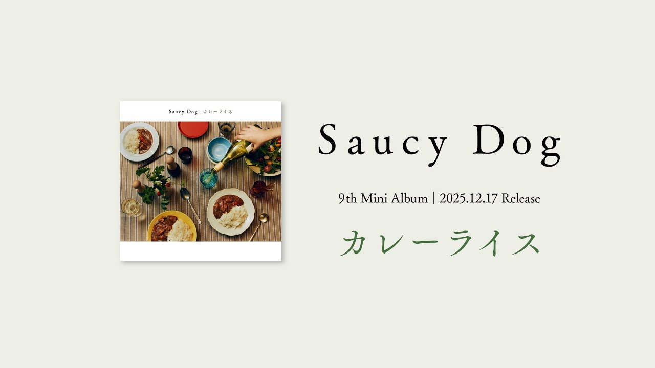 カレーライス」9th Mini Album｜Saucy Dog Official Site