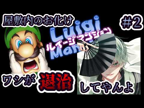 ＃2【ルイージマンション】