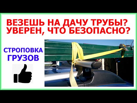 Как закрепить груз на рейлингах авто. Основы БЕЗОПАСНОЙ СТРОПОВКИ.