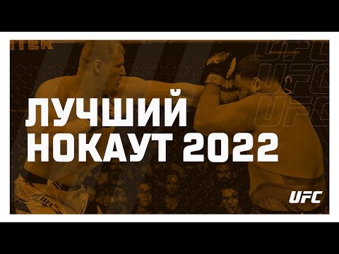 Лучшие нокауты наших бойцов UFC 2022 года