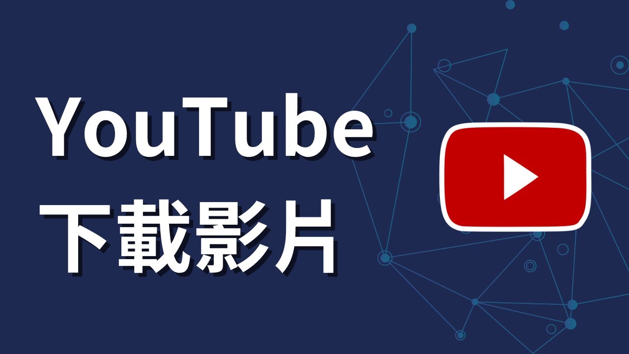如何在youtube下載影片 - YouTube