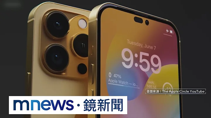 iPhone 16 长大了！新设计曝光：尺寸近7吋 功能升级｜#镜新闻 - 天天要闻