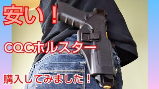 【サバゲー】【激安ホルスター】GLOCK用 CQC ホルスターのレビュー