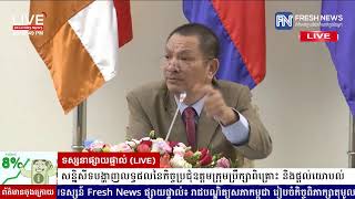 ទូរទស្សន៍ព័ត៌មាន Fresh News ផ្សាយផ្ទាល់៖ សន្និសីទសារព័ត៌មានបង្ហាញពីលទ្ធផលនៃកិច្ចប្រជុំឧត្តម..