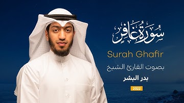 سورة غافر || القارئ بدر البشر 2022