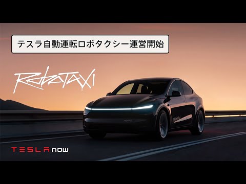 【超速報】テスラの完全自動運転ロボタクシー爆誕