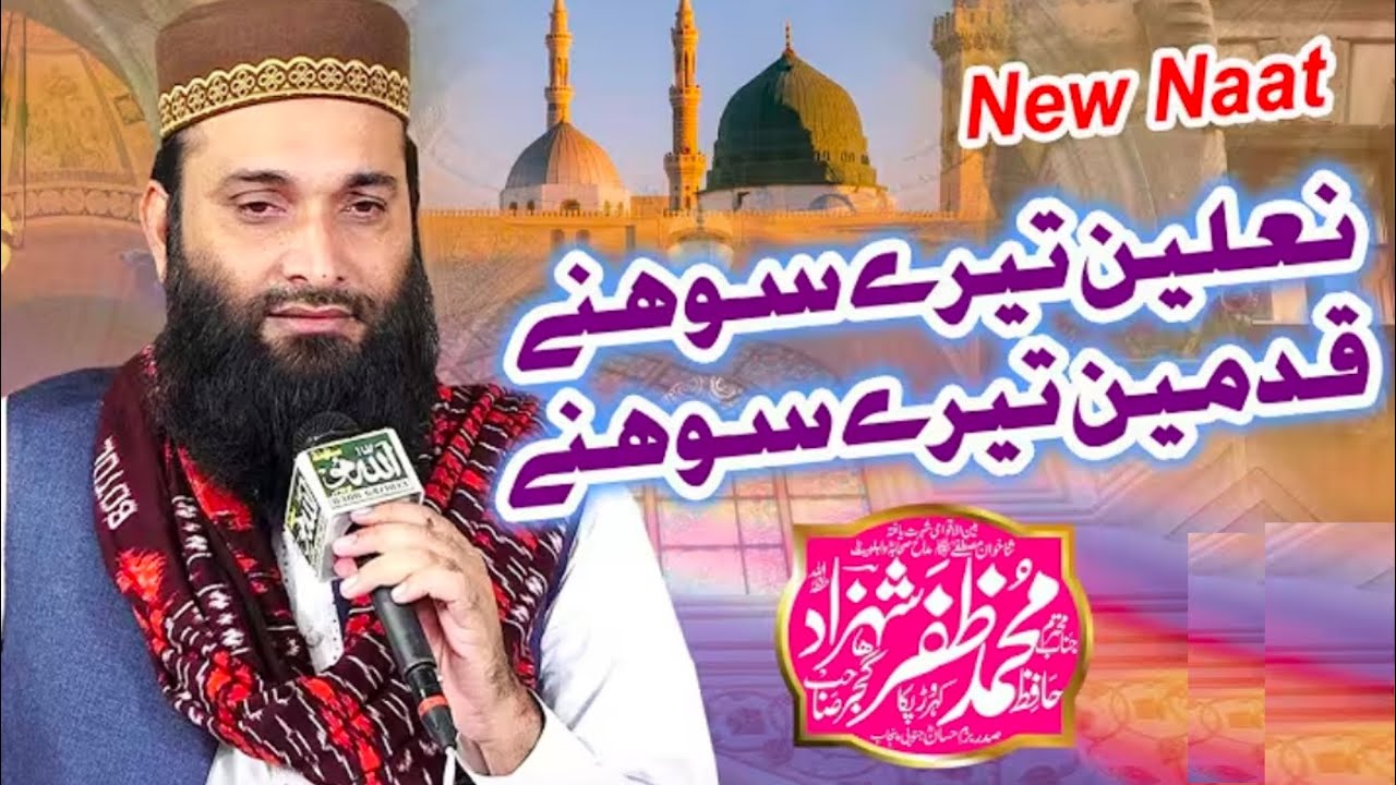 Zafar Shahzad Gujjar _ New Naat 2026 _ Nalain Tere Sohny Qadmain Tere Sohny _ Al Bayyinat Media 