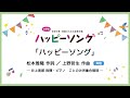 ハッピーソング【斉唱】松本雅隆 作詞/上野哲夫 作曲|井上美都 指揮・ピアノ/ことのみ児童合唱団