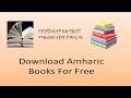 Free Book Download አማርኛ መጻሕፍትን ነፃ ማዉረጃ Website Amharic Books Bytetechnotube Donkeytube Books