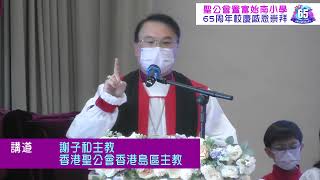 Publication Date: 2023-02-11 | Video Title: 聖公會置富始南小學 - 65 周年校慶感恩崇拜