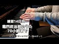 ♯13 練習14日目　音名カナつきやさしいピアノ・ソロアニソン超人気&定番ベスト初級 より 竈門炭治郎のうた 70小節まで　ボケたくないのでピアノ始めました