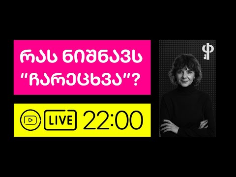 თამარას ლაივი | რას ნიშნავს “ჩარეცხვა”?