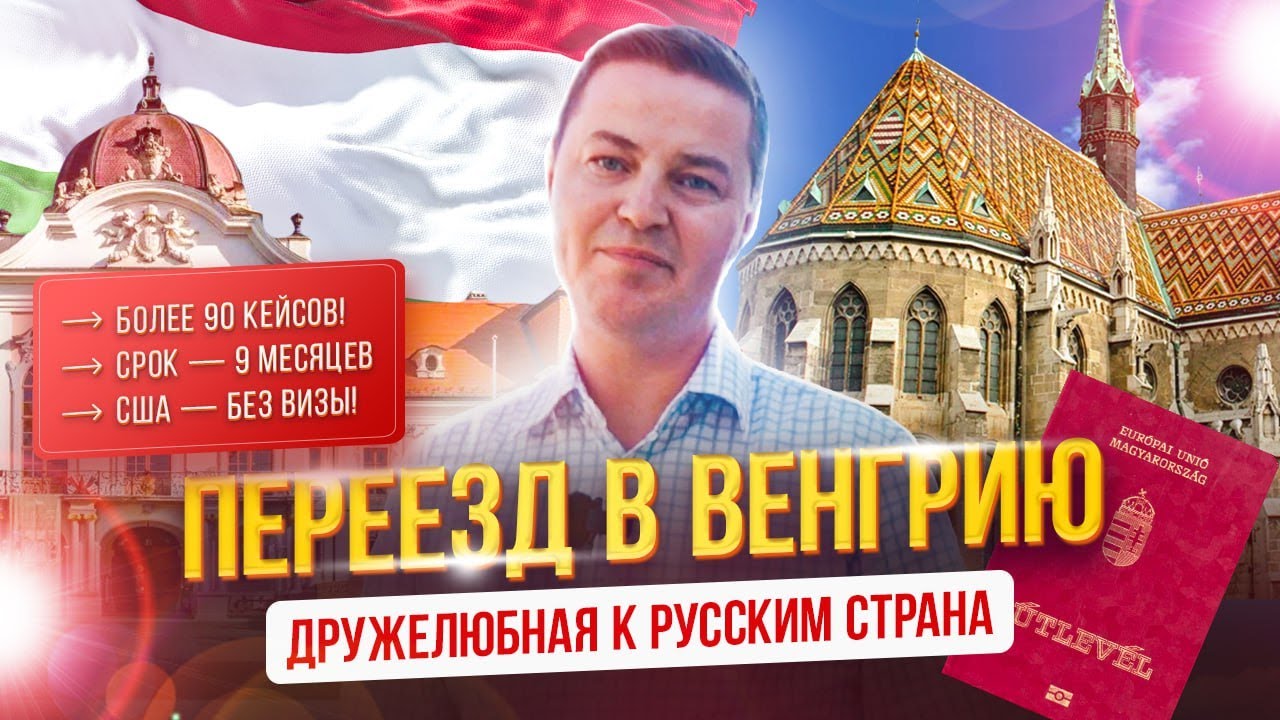 Переезд в Венгрию - дружелюбная к русским страна