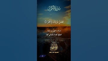 Surah Al-Kawthar #egzonibrahimi #surahkawthar #سورة_الكوثر #islamicprayer #islamicvideo #quran