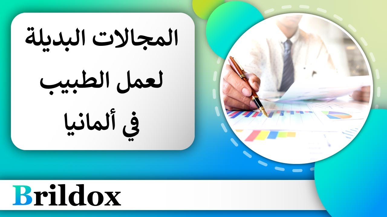 المجالات البديلة لعمل الطبيب في ألمانيا [خارج الطب التقليدي!]