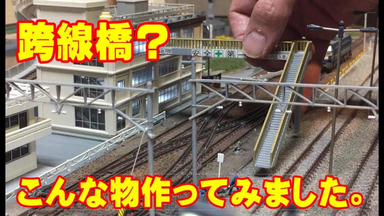 Nゲージ 跨線橋のような物を作ってみました。 - YouTube