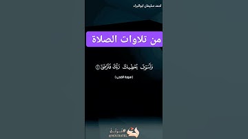 ولسوف يعطيك ربك فترضى #احمد_سليمان_ابوالبراء #راحة_نفسية #دويتو #تلاوة #اكسبلور #explore